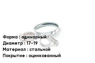 Хомут одинарный D=17-19 стальной оцинкованный